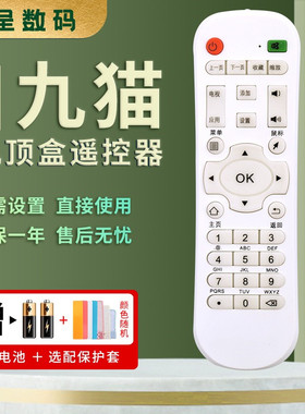 憬呈适用于全新JIUMAO九猫适用于H9 H10 H11 H15网络电视机顶盒播放器遥控器顶速 百视威 美视清 乐光 智美