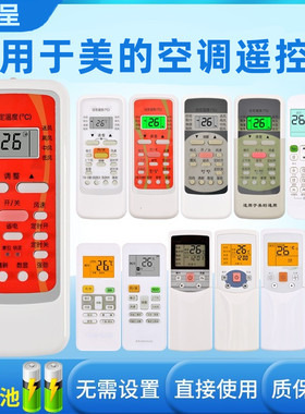 适用美的空调遥控器万能通用全部型号kfr23gw35rn02d/an8he1r51d华凌小天鹅省电星冷俊星中央制器 憬呈原装款