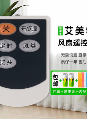 艾美特原装适用电风扇遥控器