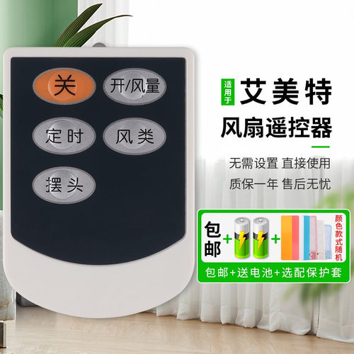 艾美特原装适用电风扇遥控器