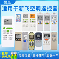 适用于FRESTECH/新飞空调遥控器万能通用全部壁挂柜机GYKQ-52 YK-02B 011 04AG 040L FR-32GW 36GW憬呈原装款