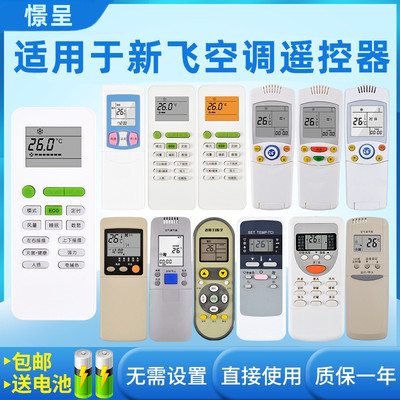 适用于FRESTECH/新飞空调遥控器万能通用全部壁挂柜机GYKQ-52 YK-02B 011 04AG 040L FR-32GW 36GW憬呈原装款