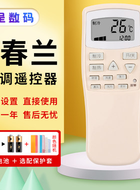 适用于樱花CHEBLO空调遥控器通用耀马YM-18小春兰chunlan空调KFR-25遥控板 直接使用憬呈原装款