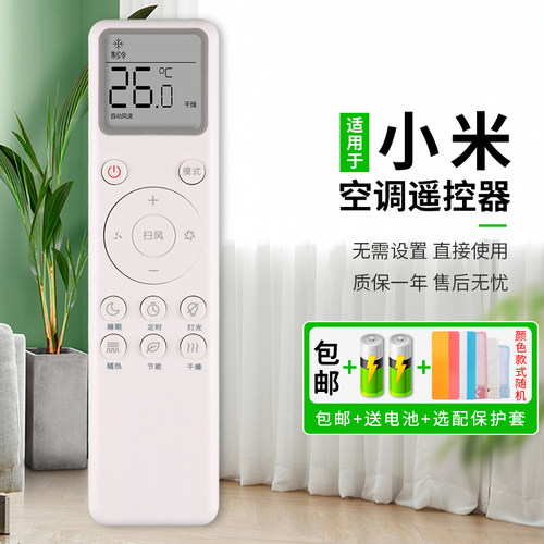 万能小米通用空调遥控器