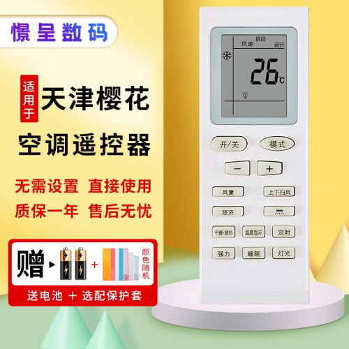 樱花天津夏宝功能即可空调遥控器