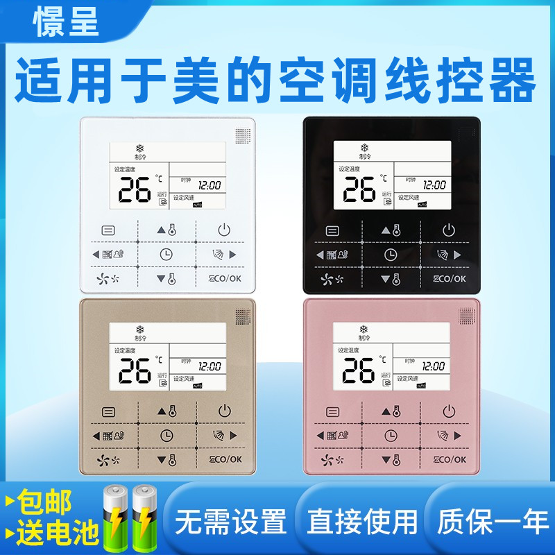 【多色可选】憬呈适用于美的线控器KJR-90D/BK风管机多联机空调控制面板中央空调温控开关