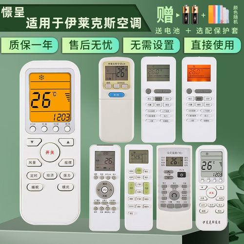 适用于伊莱克斯原装版空调遥控器