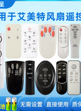 憬呈适用于艾美特风扇遥控器万能通用遥控器FS4092R-WB FSW65R FS4016R SKU-CS30RV FS4023R-11 落地扇台扇