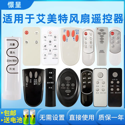 0艾美特万能通用台扇遥控器