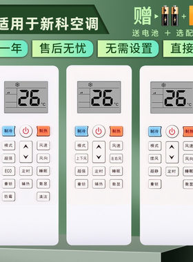 新科适用挂机原装空调遥控器