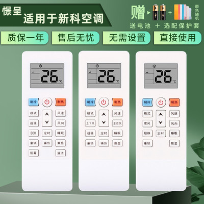 新科适用挂机原装空调遥控器