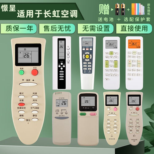 适用于长虹changhong空调遥控器