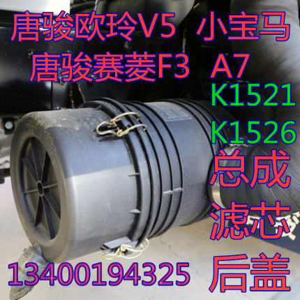 适配1521/1526唐骏欧玲小宝马V5赛菱F3A7空气滤清器空滤总成后盖