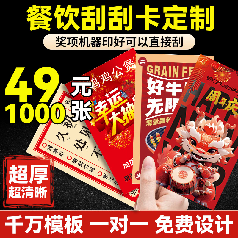 2025餐饮刮刮乐!定制diy免费设计