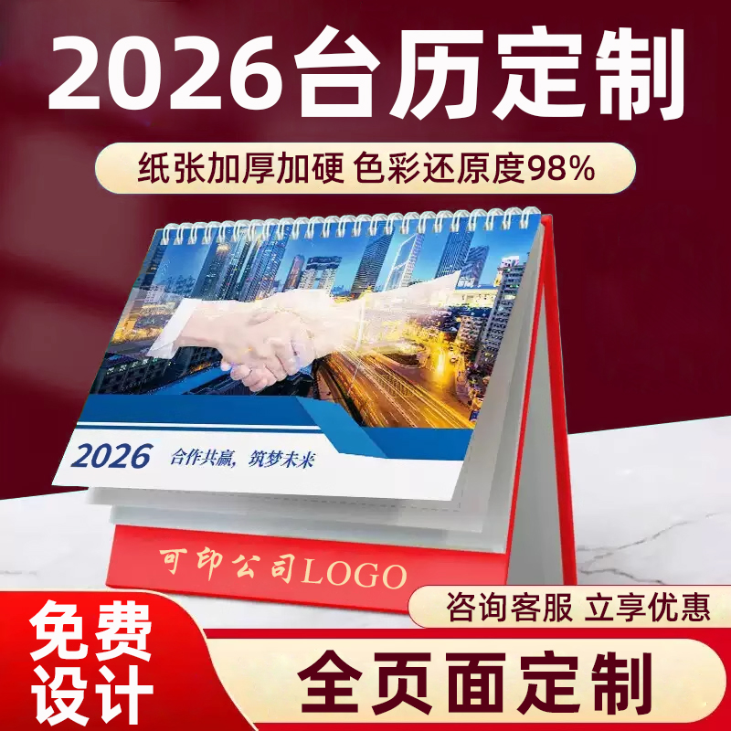 加厚纸张|免费设计|2026台历定制