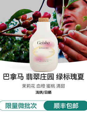 【IRIS咖啡】巴拿马翡翠绿标日晒瑰夏翡翠庄园精品手冲咖啡豆花香
