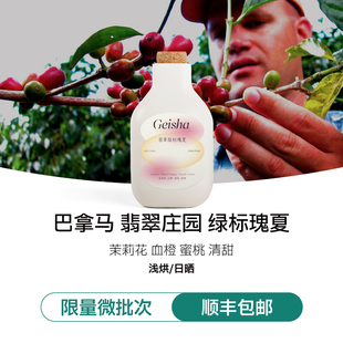 【IRIS咖啡】巴拿马翡翠绿标日晒瑰夏翡翠庄园精品手冲咖啡豆花香