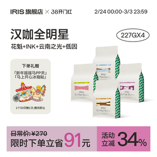 IRIS咖啡汉咖全明星意式 拼配SOE新鲜埃塞哥伦比亚低因拿铁美式
