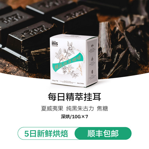 IRIS大满贯冠军拼配挂耳咖啡