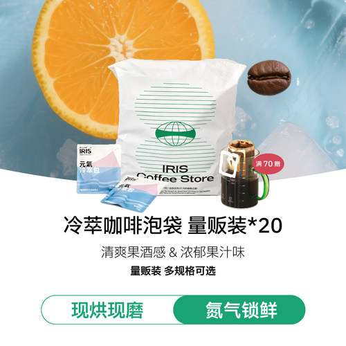IRIS咖啡冷萃咖啡泡袋送刻度杯