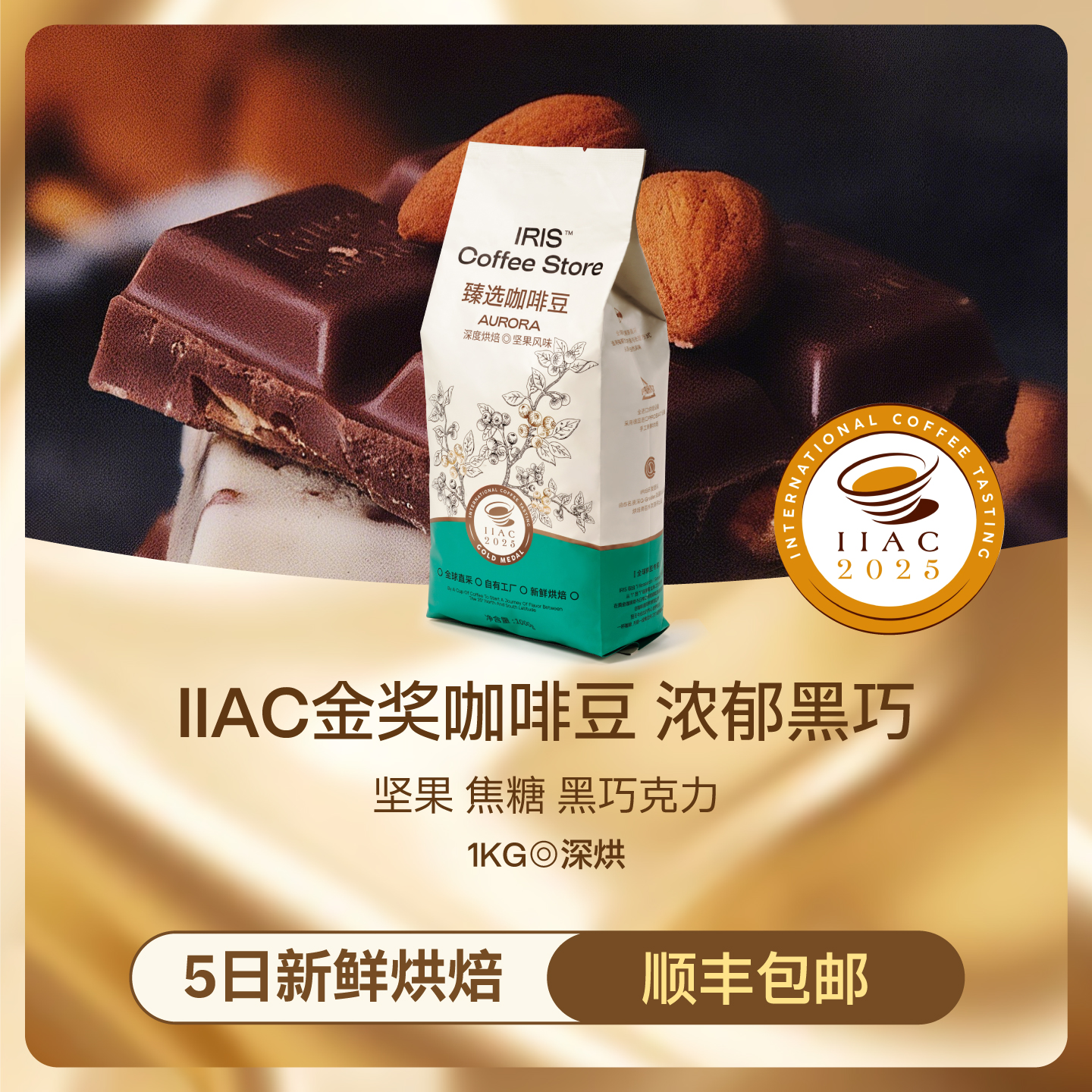 IIAC金奖深烘意式拼配臻选咖啡豆