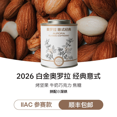 IRIS白金版奥罗拉深烘意式咖啡豆