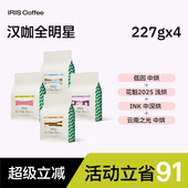 IRIS咖啡汉咖全明星意式 拼配SOE新鲜埃塞哥伦比亚低因拿铁美式