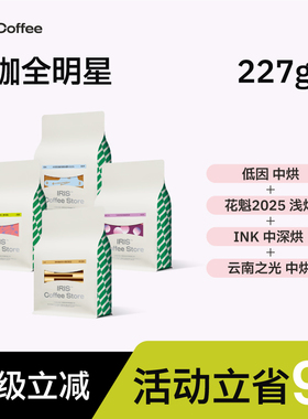 IRIS咖啡汉咖全明星意式拼配SOE新鲜埃塞哥伦比亚低因拿铁美式