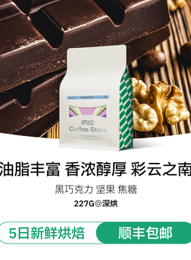 IRIS咖啡彩云之南深烘意式拼配云南咖啡豆商用量贩装美式拿铁227g