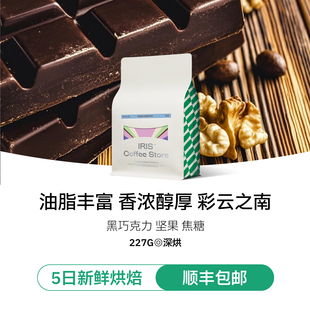 拿铁227g 美式 IRIS咖啡彩云之南深烘意式 拼配云南咖啡豆商用量贩装