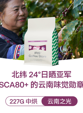 IRIS云南之光SOE天皓庄园日晒组亚军意式咖啡豆中烘拿铁美式冷萃