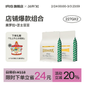 组合奥罗拉&芝士豆豆意式 冬日奶咖爆款 拼配咖啡豆 IRIS咖啡