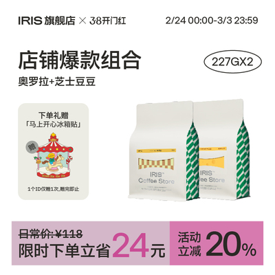【IRIS咖啡】奥罗拉芝士豆豆组合