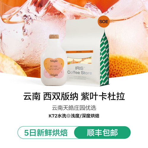 云南西定紫叶卡杜拉SOE咖啡豆