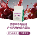 浓缩咖啡豆红酒日晒中烘冷萃美式 IRIS云南之光SOE天皓庄园意式