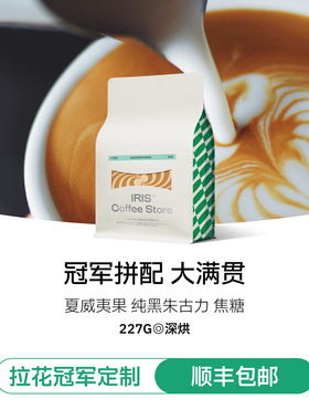 【IRIS咖啡】大满贯冠军拼配拉花冠军刘强出品深烘意式拼配咖啡豆