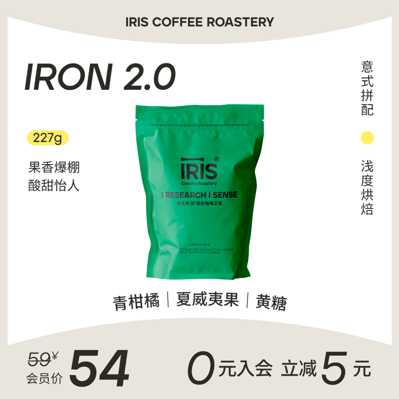 【IRIS咖啡】 IRON2.0意式拼配风味咖啡豆果香爆棚柑橘黄糖浅烘