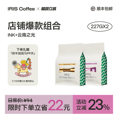 IRIS咖啡云南之光INK热销组合装