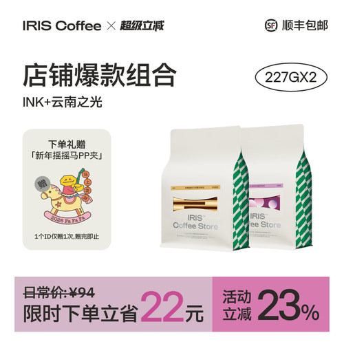 IRIS咖啡云南之光INK热销组合装