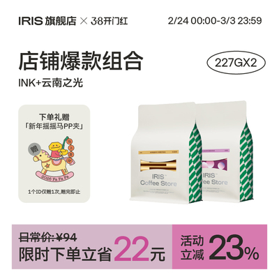 IRIS咖啡云南之光INK热销组合装