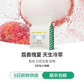 IRIS咖啡 荔香瑰夏夏日冷萃冷泡专用咖啡豆花香果汁感送变色杯