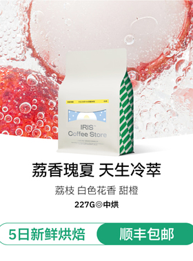 【IRIS咖啡】荔香瑰夏夏日冷萃冷泡专用咖啡豆花香果汁感送变色杯