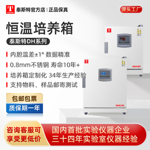泰斯特电热恒温培养箱实验室培养箱DH系列细菌植物培养样品保存