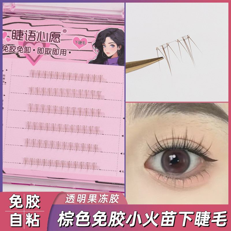 免胶自粘假睫毛焦糖棕小火苗下睫毛单簇分段仙子仿真新手适用