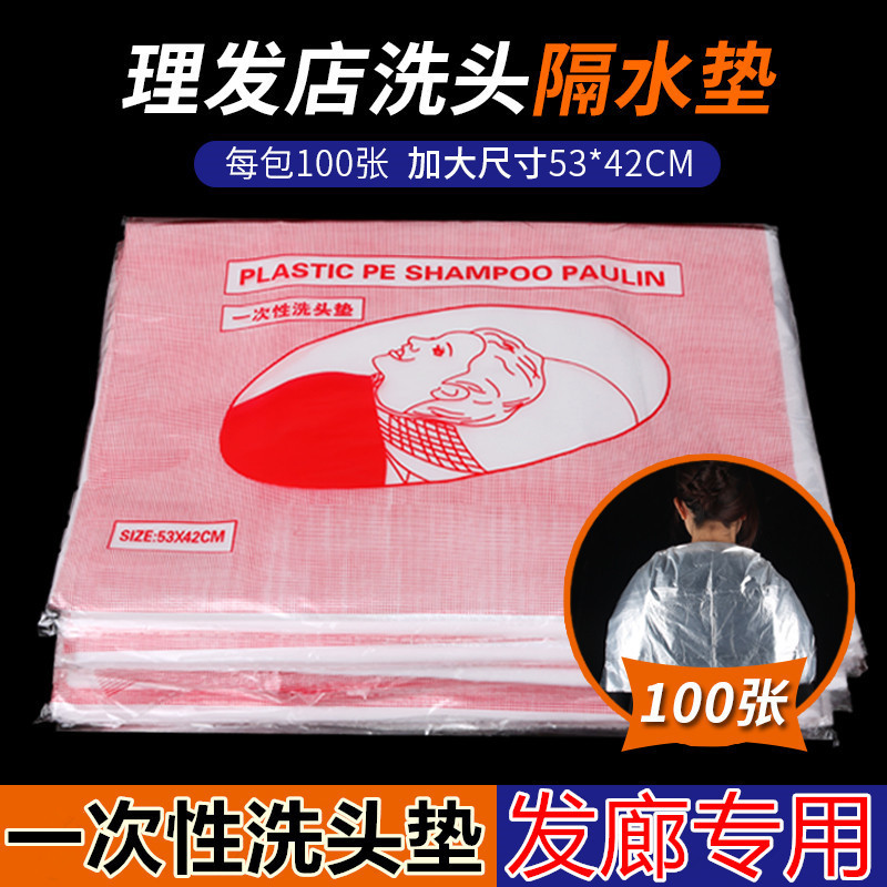 一次性洗头垫100只装隔水染发洗头披肩塑料冲水垫美容美发工具