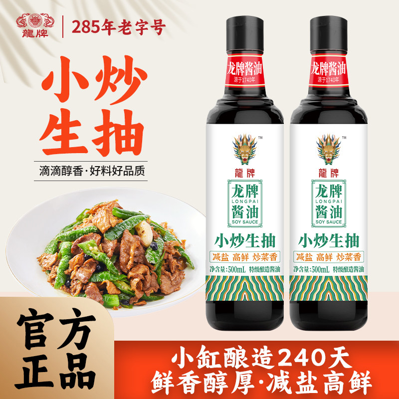 龙牌酱油小炒生抽500ml*2瓶减盐酿造特级家用调料品湖南辣椒湘菜