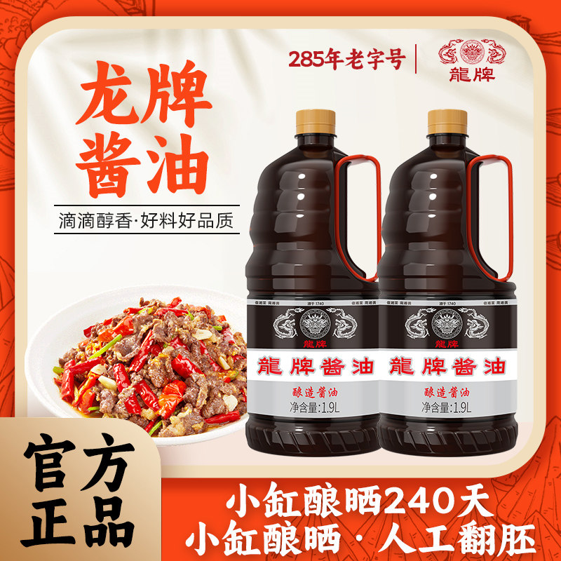 龙牌旗舰店龙牌酱油1.9升2瓶商用大桶装餐饮酿造老抽上色红烧卤味