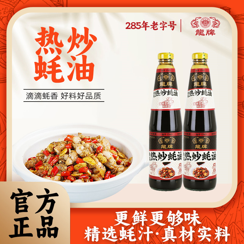 龙旗舰店龙牌热炒蚝油700g两瓶装家用炒菜点蘸拌馅焖肉饺子火锅,粮油调味/速食/干货/烘焙,复合调味汁/冷泡汁/糟卤类,淘宝优惠券,粉丝福利购,淘宝优惠卷