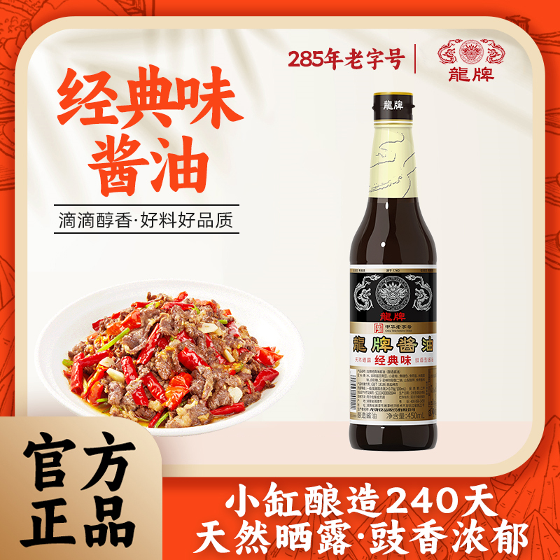 龙牌旗舰店经典味酱油450ml卤肉