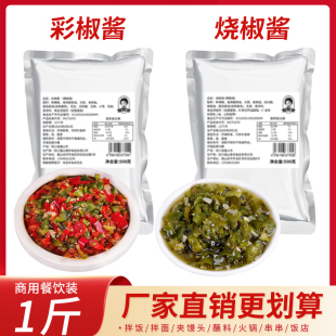 烧椒酱商用彩椒酱500g四川炭烧辣椒酱虎皮青椒酱拌面双椒酱下饭酱